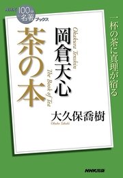 NHK「100分de名著」ブックス 岡倉天心 茶の本