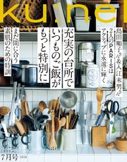 Ku:nel(クウネル) 2018年 7月号 [我が家のキッチン、道具、調味料、そしてある日のご飯／素肌のためのビューティ]