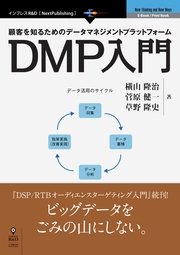 顧客を知るためのデータマネジメントプラットフォーム DMP入門