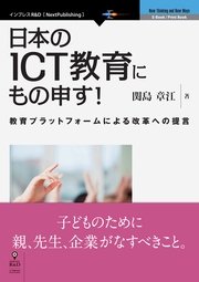日本のICT教育にもの申す！