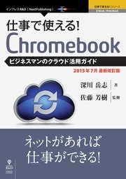 仕事で使える！Chromebook ビジネスマンのクラウド活用ガイド 2015年7月最新版