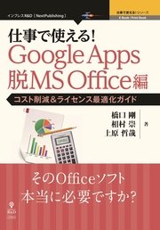 仕事で使える！Google Apps 脱MS Office編 コスト削減＆ライセンス最適化ガイド