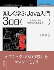 楽しく学ぶJava入門［3日目］オブジェクトと文字列の基本操作