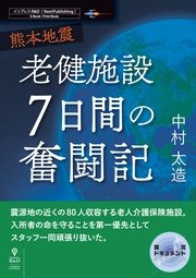 熊本地震 老健施設7日間の奮闘記
