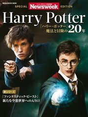 ニューズウィーク日本版 SPECIAL EDITION Harry Potter 『ハリー・ポッター』魔法と冒険の20年 (MEDIA HOUSE MOOK)
