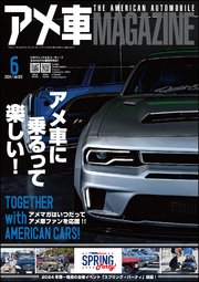 アメ車MAGAZINE【アメ車マガジン】2024年06月号