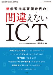 総合教育技術 11月号増刊 新学習指導要領時代の間違えないICT