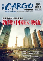 日刊CARGO臨時増刊号 中国物流特集 流通革命が大国を変える  勃興！中国EC物流