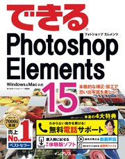 できるPhotoshop Elements 15 Windows & Mac対応
