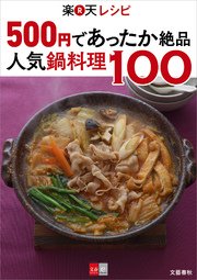 500円であったか絶品 楽天レシピ 人気鍋料理100【文春e-Books】