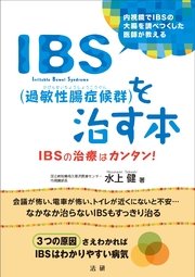 IBS（過敏性腸症候群）を治す本
