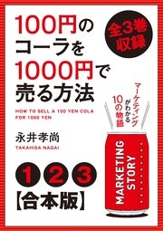 【合本版】100円のコーラを1000円で売る方法 全3巻収録