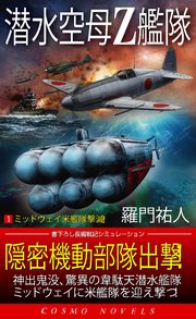 潜水空母Z艦隊[1]ミッドウェイ米艦隊撃滅！