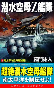 潜水空母Z艦隊[2]南太平洋空母殲滅戦！