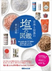 日本と世界の塩の図鑑―――塩245種類の効果的な使い方、食材との組み合わせ方
