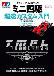 タミヤ公式ガイドブック ミニ四駆超速カスタム入門 TMFL Ver．