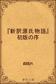 『新訳源氏物語』初版の序