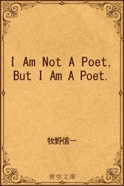 I Am Not A Poet， But I Am A Poet.