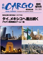 日刊CARGO臨時増刊号 物流企業の海外拠点【2017年版】 タイ、メキシコへ進出続く