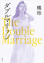 ダブルマリッジ The Double Marriage