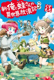 新・俺と蛙さんの異世界放浪記3