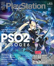 電撃PlayStation Vol.675