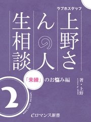er-ラブホスタッフ上野さんの人生相談 スペシャルセレクション2 ～「未練」のお悩み編～