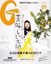 GINZA (ギンザ) 2017年 1月号 [GINZAガールの美味しい生活　食とファッション]