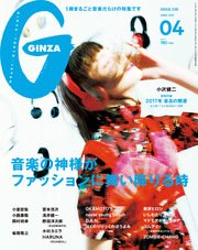 GINZA (ギンザ) 2017年 4月号 [音楽の神様がファッションに舞い降りる時]