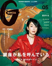 GINZA (ギンザ) 2017年 5月号 [創刊20周年記念号 銀座が私を呼んでいる]
