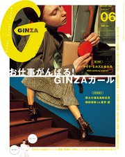 GINZA (ギンザ) 2017年 6月号 [お仕事がんばる！GINZAガール]