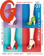GINZA (ギンザ) 2017年 7月号 [大好き！ファッション広告]