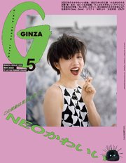 GINZA(ギンザ) 2022年 5月号 [NEOかわいい]