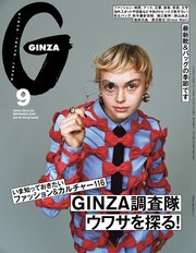 GINZA(ギンザ) 2023年 9月号 [GINZA調査隊、ウワサを探る！]