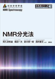 NMR分光法