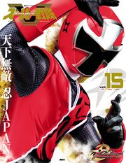 スーパー戦隊 Official Mook (オフィシャルムック) 21世紀 vol．15 手裏剣戦隊ニンニンジャー