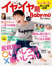 イヤイヤ期Baby－mo2017－2018年版