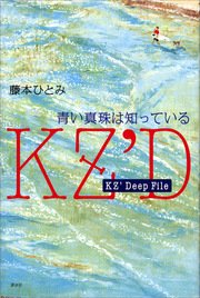 KZ’ Deep File 青い真珠は知っている