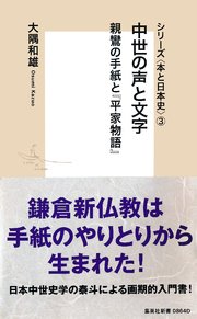 シリーズ＜本と日本史＞（3） 中世の声と文字 親鸞の手紙と『平家物語』