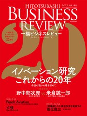 一橋ビジネスレビュー　2017年SPR．64巻4号―イノベーション研究　これからの20年