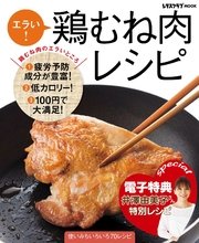 【電子特典レシピ付き】エラい！ 鶏むね肉レシピ