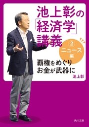 池上彰の「経済学」講義