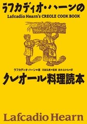 復刻版 ラフカディオ・ハーンのクレオール料理読本
