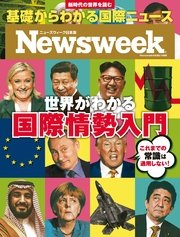 ニューズウィーク日本版 2017年 2/9臨時増刊号 世界がわかる国際情勢入門