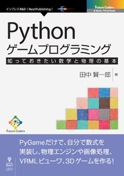 Pythonゲームプログラミング 知っておきたい数学と物理の基本