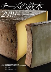 チーズの教本2019 ～「チーズプロフェッショナル」のための教科書～