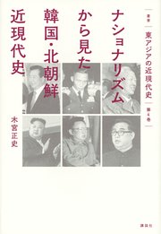 叢書 東アジアの近現代史 第4巻 ナショナリズムから見た韓国・北朝鮮近現代史