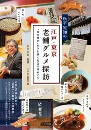 松平定知の江戸・東京老舗グルメ探訪“食の歴史”をひも解く名店の味めぐり