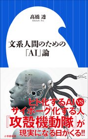文系人間のための「AI」論（小学館新書）