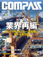 海事総合誌COMPASS2017年3月号